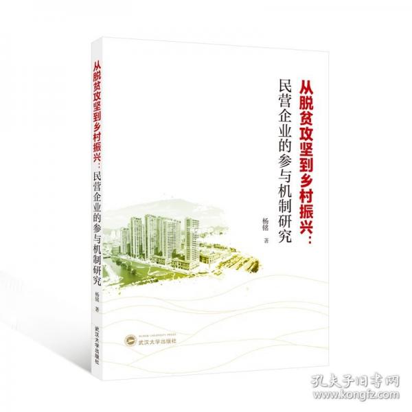 从脱贫攻坚到乡村振兴：民营企业的参与机制研究