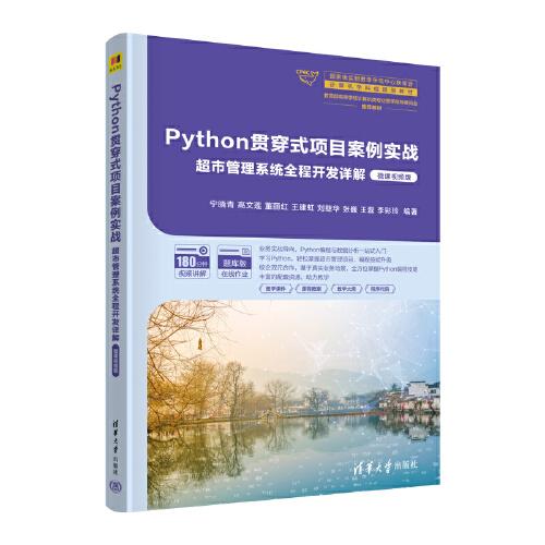 Python贯穿式项目案例实战超市管理系统全程开发详解（微课视频版）