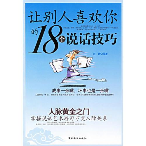 让别人喜欢你的18个说话技巧