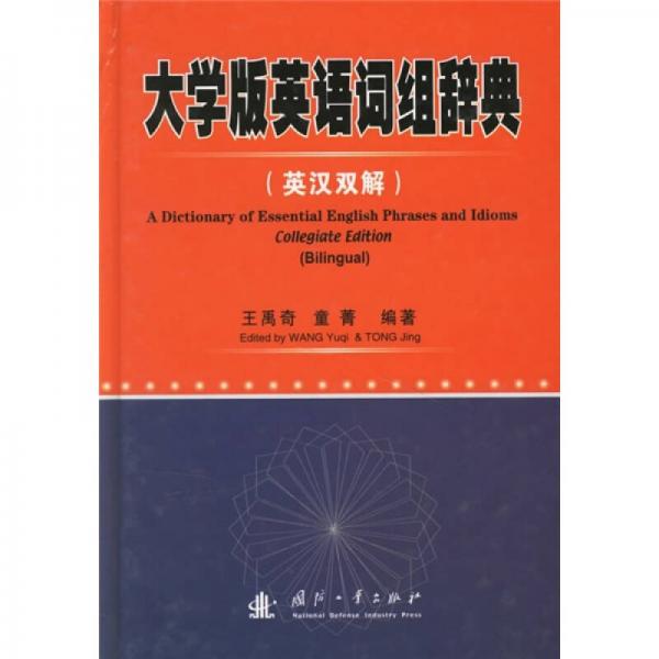 大學(xué)版英語詞組辭典（英漢雙解）