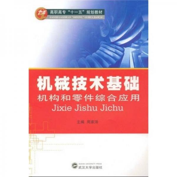 機(jī)械技術(shù)基礎(chǔ):機(jī)構(gòu)和零件綜合應(yīng)用
