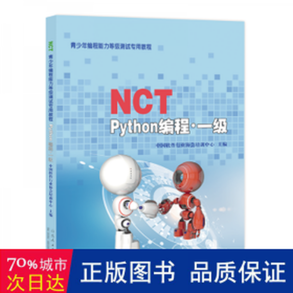 全新正版圖書 NCT青少年編程能力等級(jí)測(cè)教程——Python編程·一級(jí)中國(guó)軟件培訓(xùn)中心山東人民出版社9787209133579
