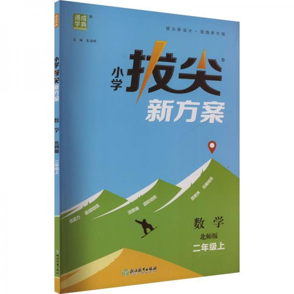 24秋小學拔尖新方案 數(shù)學2年級二年級上·北師版 通成城學典