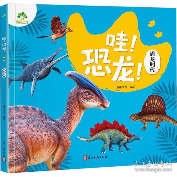 爱德少儿 恐龙百科大绘本儿童恐龙认知启蒙科普绘本高清大图注音版
