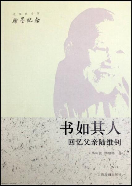 近現(xiàn)代名家翰墨紀(jì)念·書如其人：回憶父親陸維釗