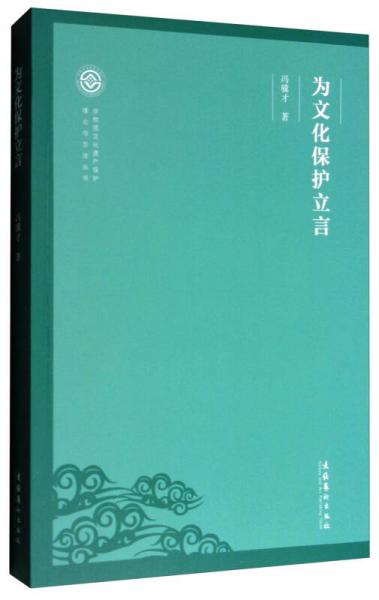 非物质文化遗产保护理论与方法丛书：为文化保护立言