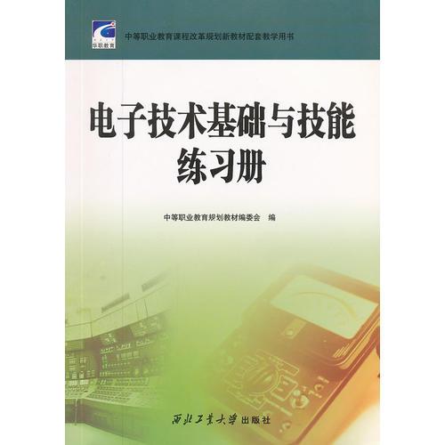 電子技術(shù)基礎(chǔ)與技能練習(xí)冊