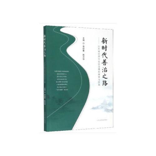 新時代善治之路——山東省日照市社會治理的探索與實踐