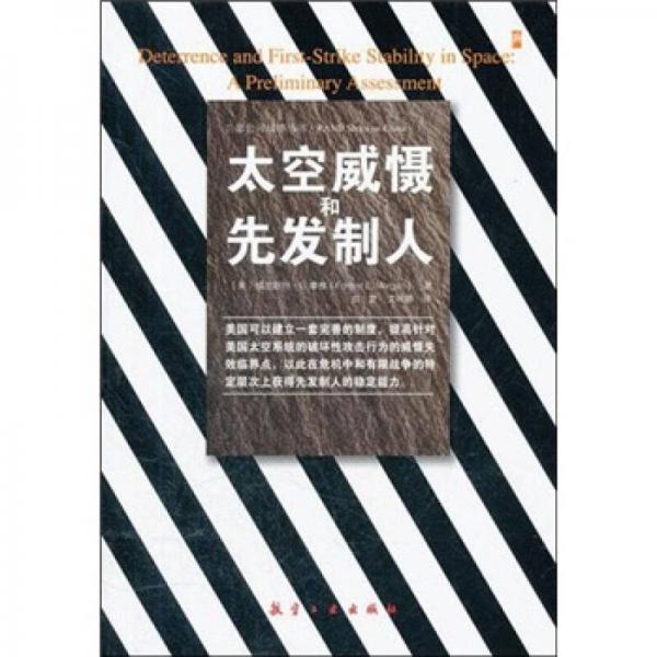 蘭德公司戰(zhàn)略叢書：太空威懾和先發(fā)制人