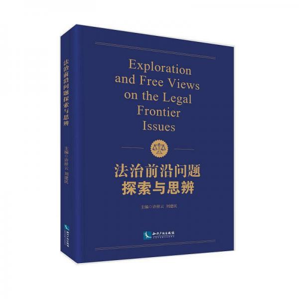 法治前沿問題探索與思辨
