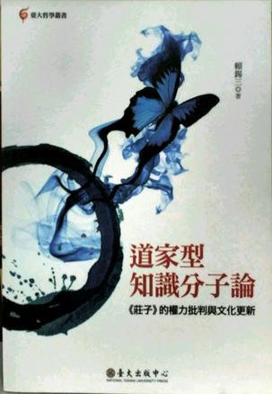 道家型知識分子論