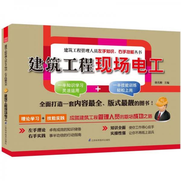 建筑工程管理人員左手知識、右手技能叢書：建筑工程現場電工