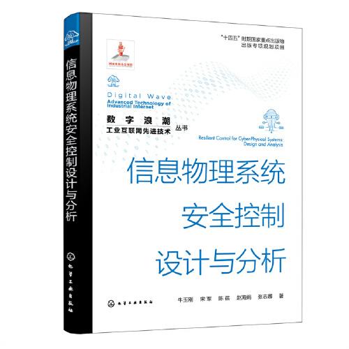 “數(shù)字浪潮：工業(yè)互聯(lián)網(wǎng)先進技術(shù)”叢書--信息物理系統(tǒng)安全控制設(shè)計與分析