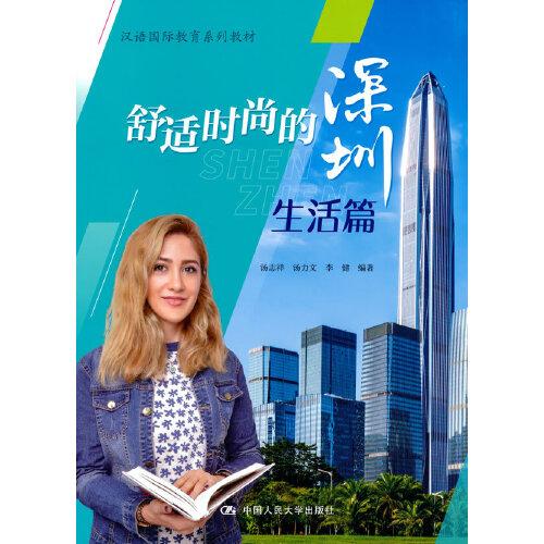 舒適時尚的深圳：生活篇（漢語國際教育系列教材）