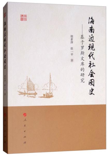 海南近現(xiàn)代社會(huì)圖史：基于羅斯文庫(kù)的研究