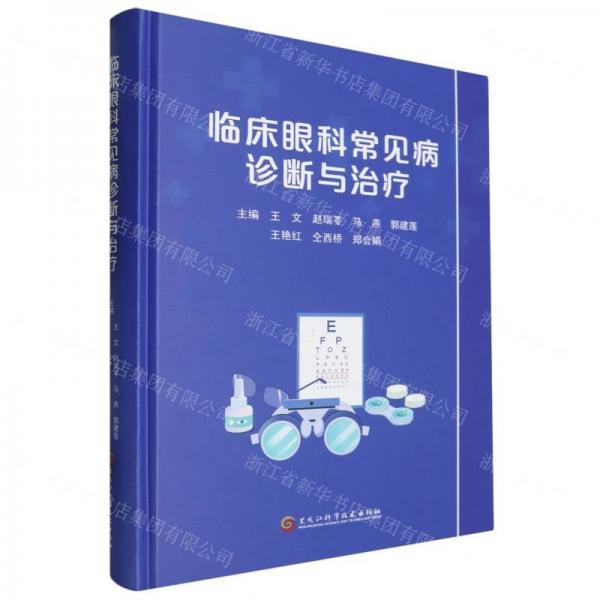 臨床眼科常見病診斷與治療(精)