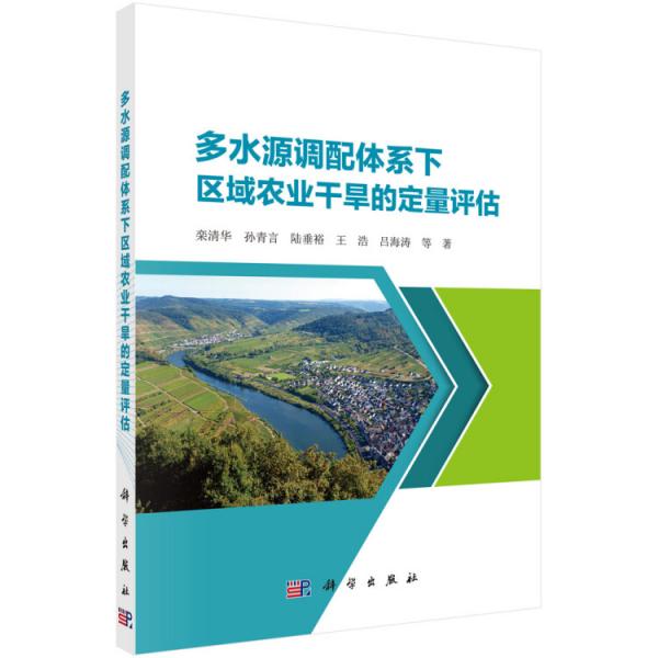 多水源調(diào)配體系下區(qū)域農(nóng)業(yè)干旱的定量評(píng)估