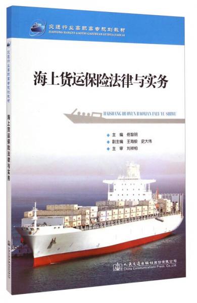 海上货运保险法律与实务
