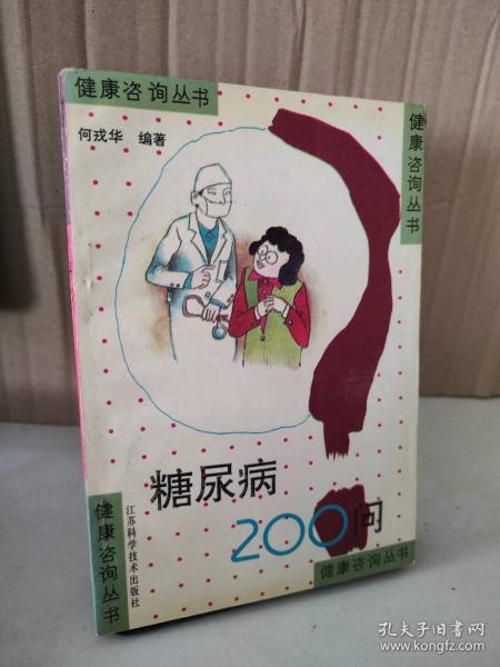 糖尿病200問
