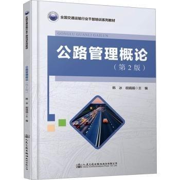 公路管理概論(第2版全國交通運(yùn)輸行業(yè)干部培訓(xùn)系列教材)