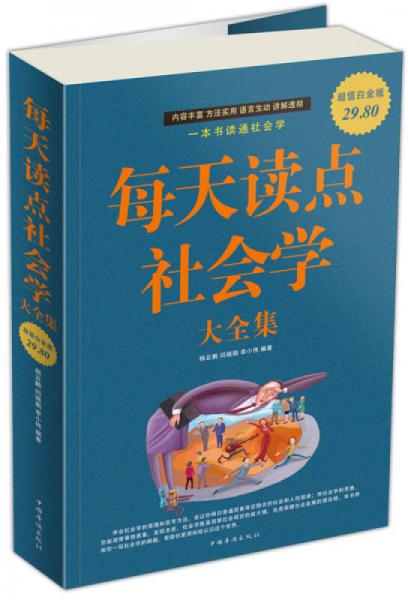 每天讀點社會學大全集
