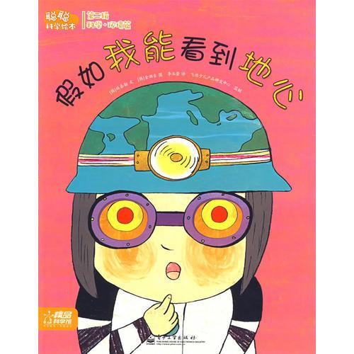 假如我能看到地心：聰聰科學(xué)繪本第二輯（科學(xué)·環(huán)境篇）