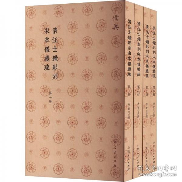 清汪士鐘影刻宋本儀禮疏