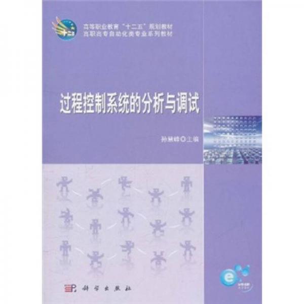 高等職業(yè)教育“十二五”規(guī)劃教材·高職高專自動(dòng)化類專業(yè)系列教材：過程控制系統(tǒng)的分析與調(diào)試