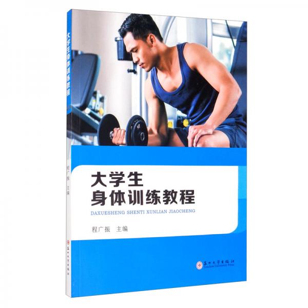 大學(xué)生身體訓(xùn)練教程