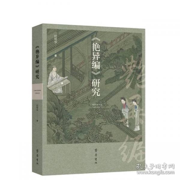 《艳异编》研究