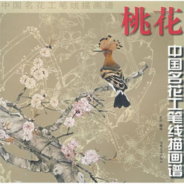 中國名花工筆線描畫譜：桃花