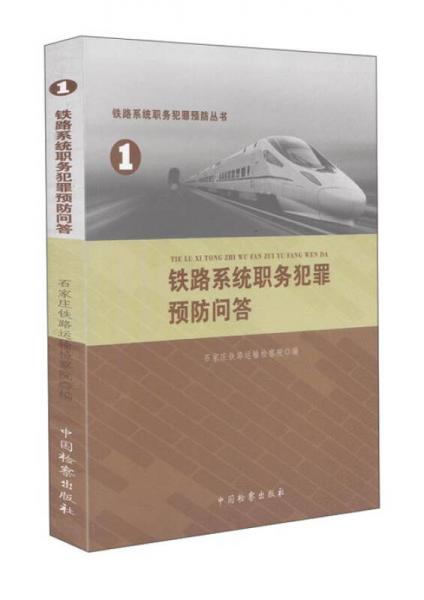 鐵路系統(tǒng)職務(wù)犯罪預(yù)防叢書(1)-鐵路系統(tǒng)職務(wù)犯罪預(yù)防問答