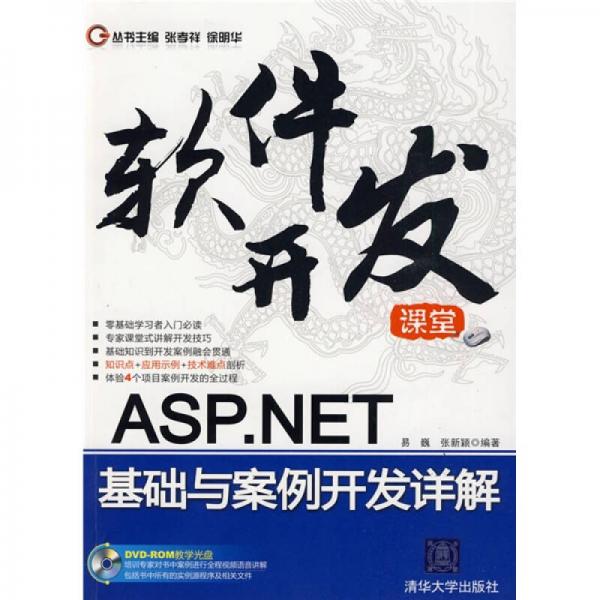 软件开发课堂：ASP.NET基础与案例开发详解