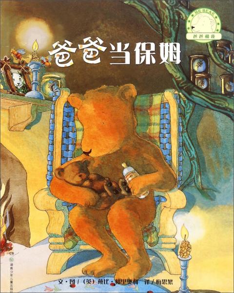 大熊爸爸當(dāng)保姆