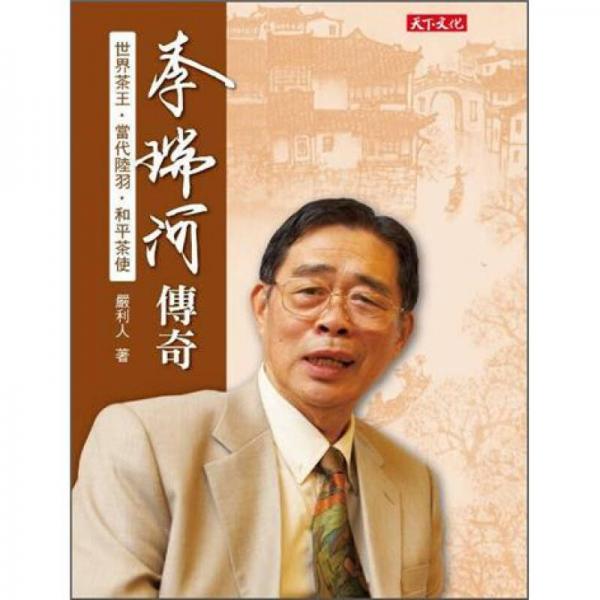 李瑞河傳奇：世界茶王·現(xiàn)代陸羽·和平茶使