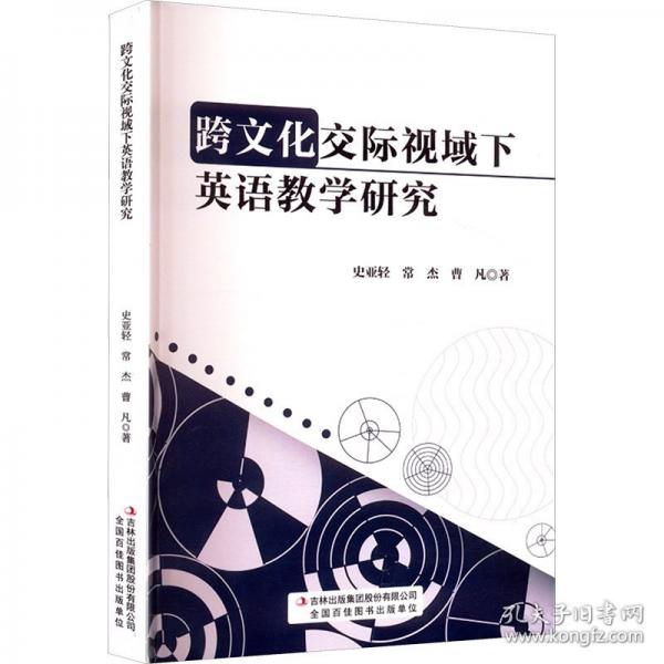跨文化交际视域下英语教学研究