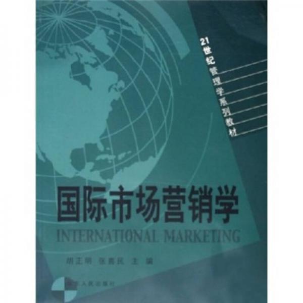 国际市场营销学