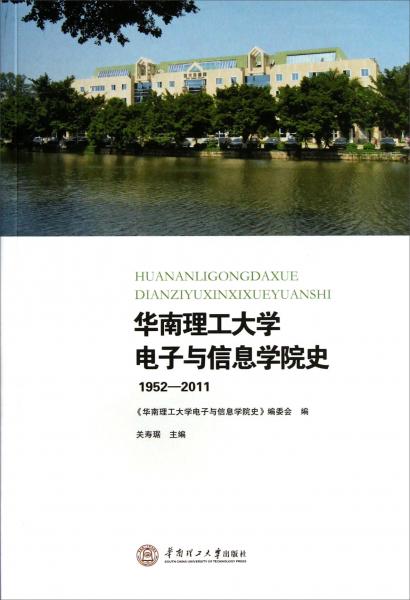 華南理工大學(xué)電子與信息學(xué)院史.1952-2011
