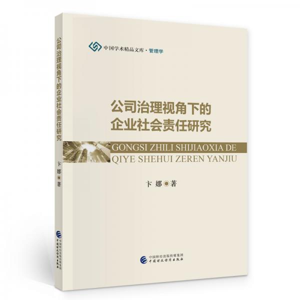 公司治理視角下的企業(yè)社會(huì)責(zé)任研究