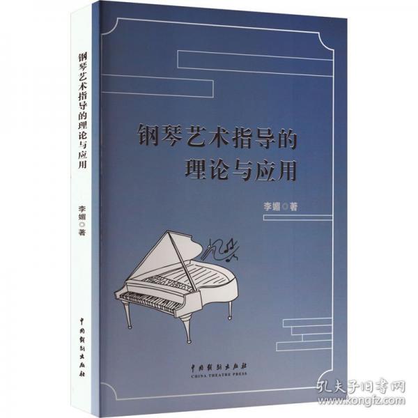 鋼琴藝術(shù)指導(dǎo)的理論與應(yīng)用