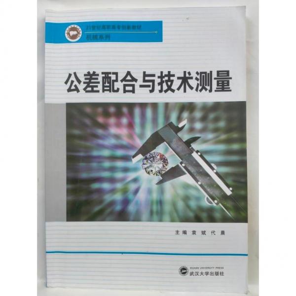 公差配合與技術測量