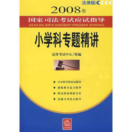 2008年国家司法考试应试指导.小学科专题精讲:法理学·法制史·宪法·国际法·国际私法·国际经济法·司法制度和法律职业道德