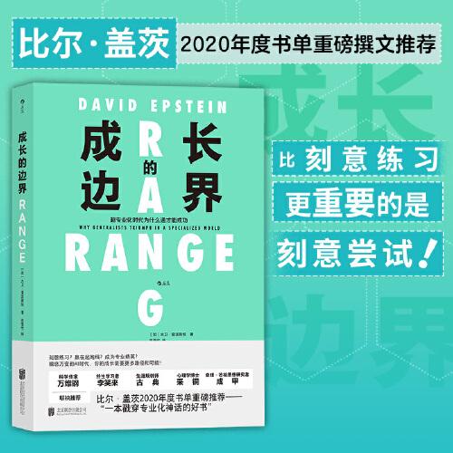 成长的边界  成长不设界，未来才可期  比尔·盖茨重磅推荐  跨界是为了更好地终身成长！