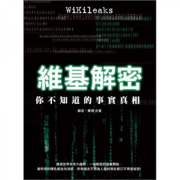 維基解密：你不知道的事實(shí)真相