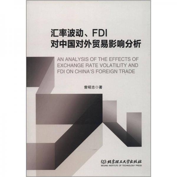 匯率波動、FDI對中國對外貿(mào)易影響分析