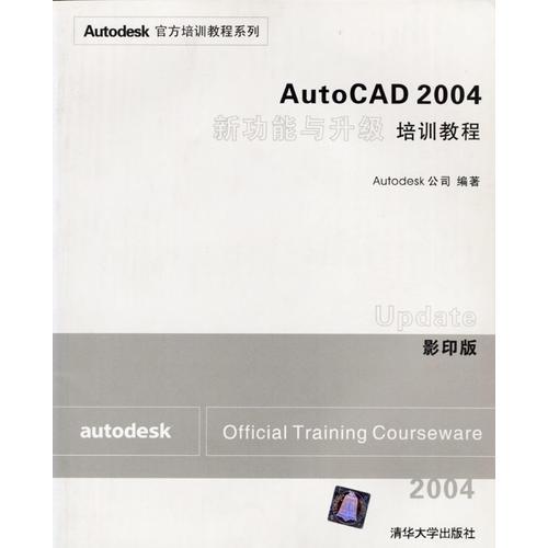 AutoCAD 2004新功能与升级培训教程（影印版）