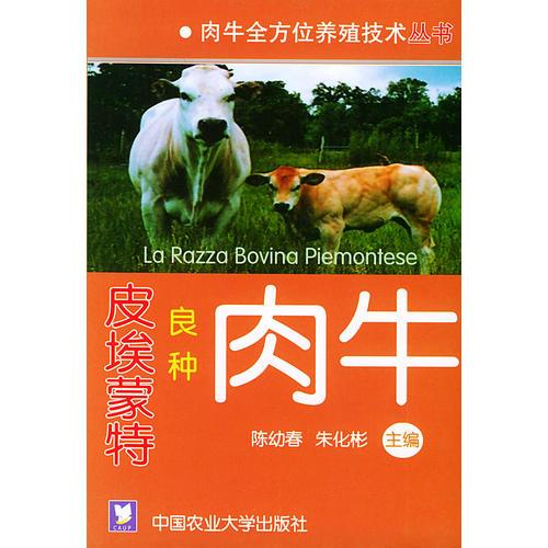 皮埃蒙特良种肉牛——肉牛全方位养殖技术丛书