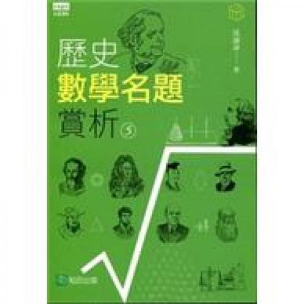歷史數(shù)學(xué)名題賞析05