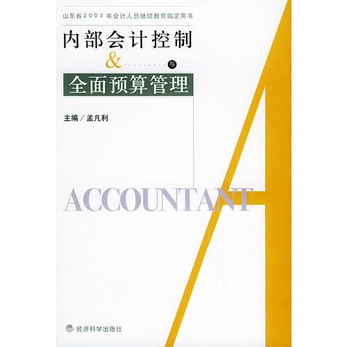 內(nèi)部會計控制與全面預算管理