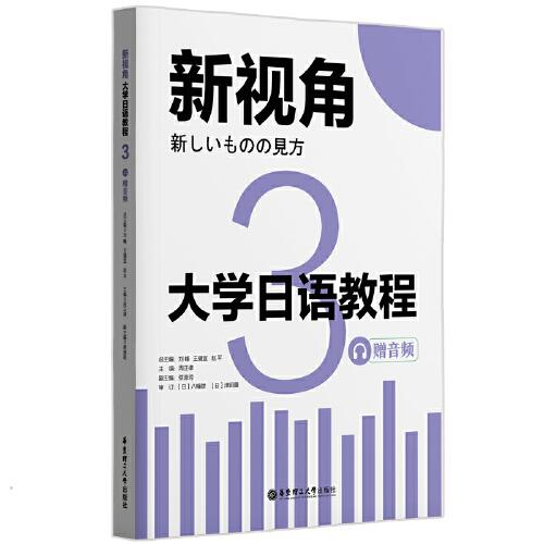 新视角.大学日语教程3（赠音频）